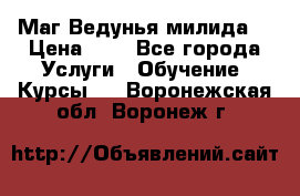 Маг Ведунья милида  › Цена ­ 1 - Все города Услуги » Обучение. Курсы   . Воронежская обл.,Воронеж г.